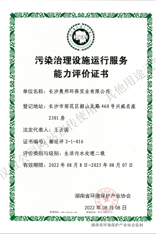 污染治理设施运行服务能力评价证书