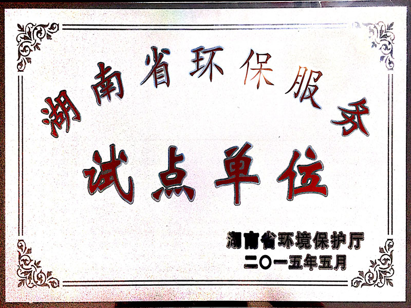 试点单位