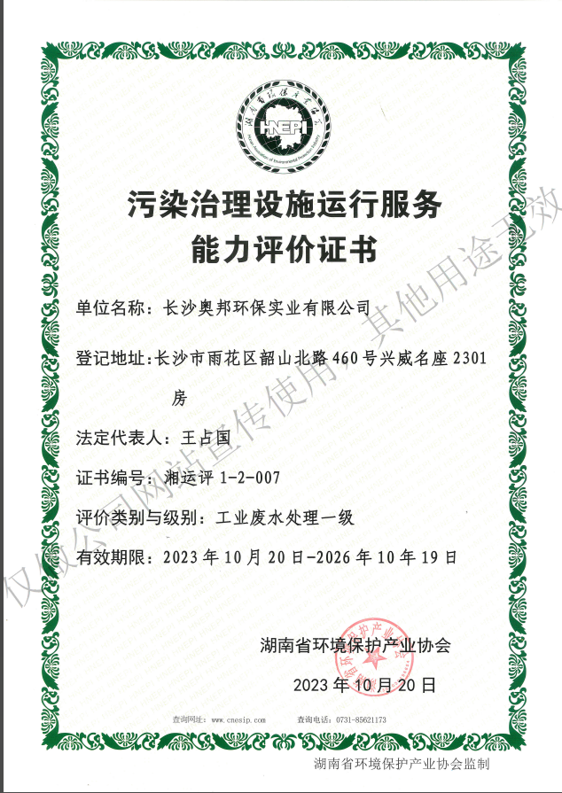 污染治理设施运行服务能力评价证书